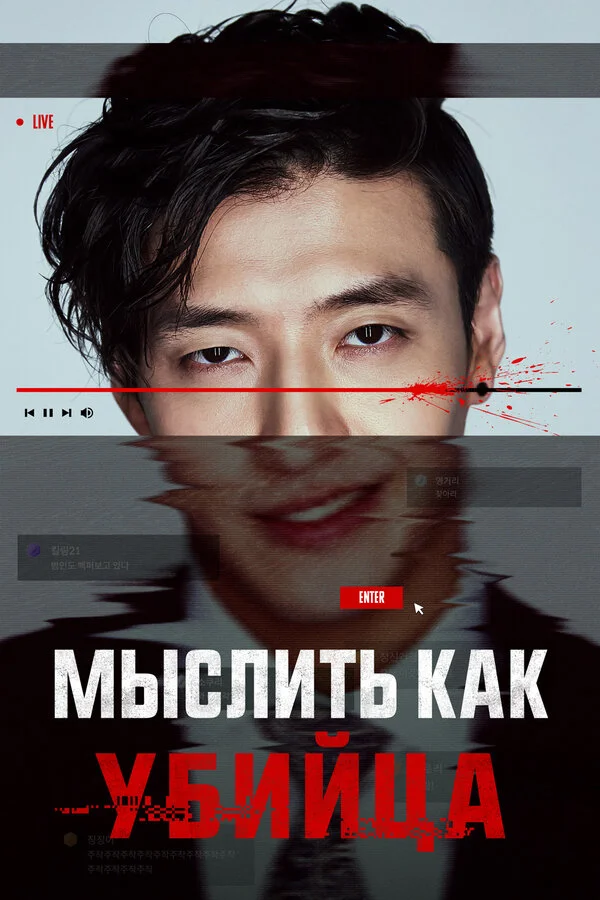 Мыслить как убийца - постер фильма